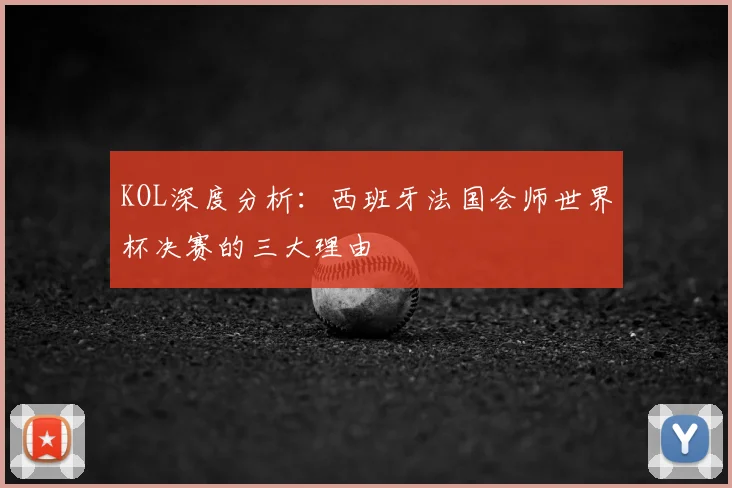KOL深度分析：西班牙法国会师世界杯决赛的三大理由