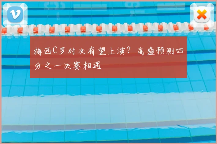 梅西C罗对决有望上演?高盛预测四分之一决赛相遇