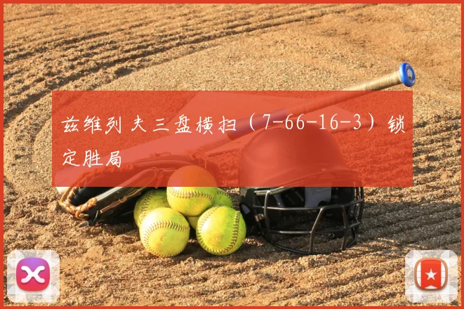 兹维列夫三盘横扫（7-66-16-3）锁定胜局