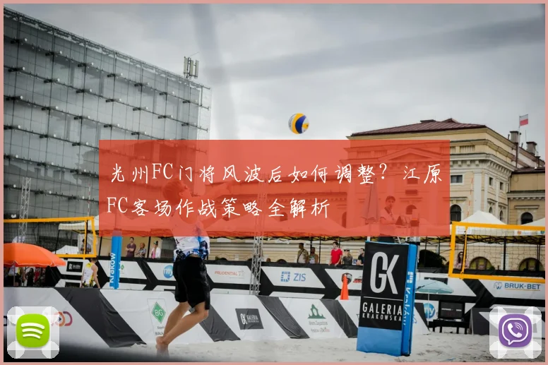 光州FC门将风波后如何调整？江原FC客场作战策略全解析