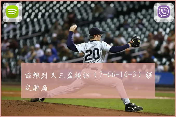 兹维列夫三盘横扫（7-66-16-3）锁定胜局