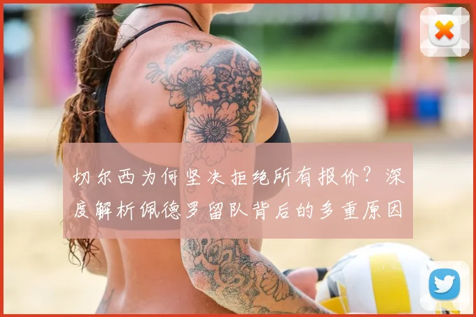 切尔西为何坚决拒绝所有报价？深度解析佩德罗留队背后的多重原因